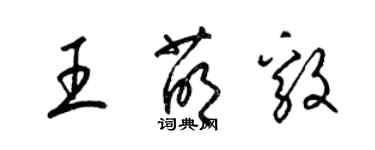 梁錦英王萌毅草書個性簽名怎么寫