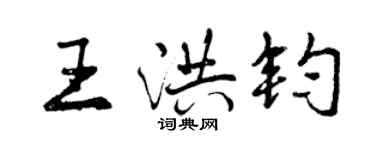 曾慶福王洪鈞行書個性簽名怎么寫