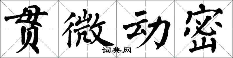 翁闓運貫微動密楷書怎么寫