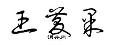 曾慶福王慶果草書個性簽名怎么寫