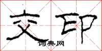 柯春海交印隸書怎么寫