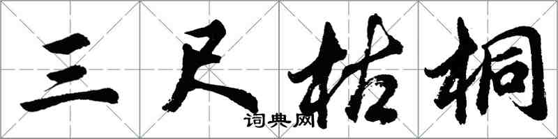 胡問遂三尺枯桐行書怎么寫