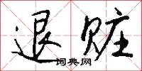 滓韻的意思_滓韻的解釋_國語詞典