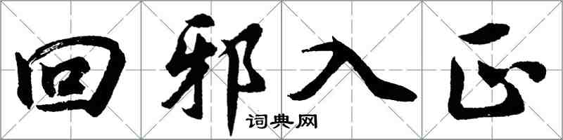 胡問遂回邪入正行書怎么寫