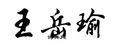 胡問遂王岳瑜行書個性簽名怎么寫