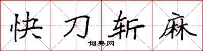 袁強快刀斬麻楷書怎么寫