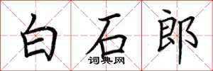 荊霄鵬白石郎楷書怎么寫