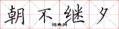 田英章朝不繼夕楷書怎么寫
