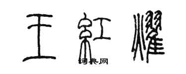 陳墨王紅耀篆書個性簽名怎么寫