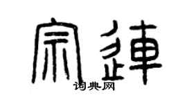 曾慶福宗連篆書個性簽名怎么寫