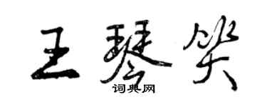 曾慶福王琴笑行書個性簽名怎么寫