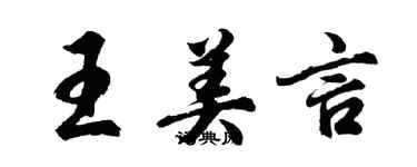 胡問遂王美言行書個性簽名怎么寫