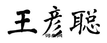 翁闓運王彥聰楷書個性簽名怎么寫