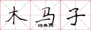 侯登峰木馬子楷書怎么寫