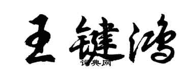 胡問遂王鍵鴻行書個性簽名怎么寫