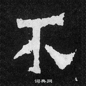 爨寶子碑寫的不