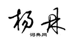 梁錦英楊鼎草書個性簽名怎么寫