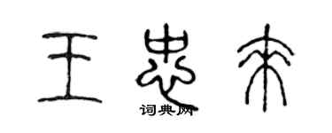 陳聲遠王忠來篆書個性簽名怎么寫