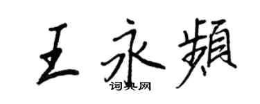 王正良王永頻行書個性簽名怎么寫