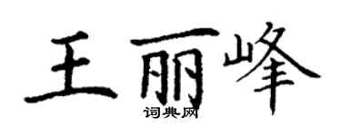 丁謙王麗峰楷書個性簽名怎么寫