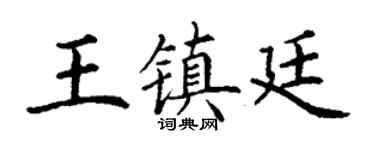 丁謙王鎮廷楷書個性簽名怎么寫