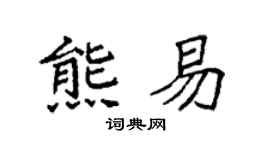 袁強熊易楷書個性簽名怎么寫