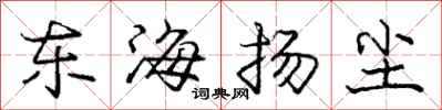 龐中華東海揚塵行書怎么寫