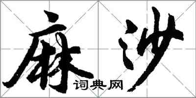 胡問遂麻沙行書怎么寫