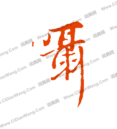 殖草書書法_殖字書法_草書字典