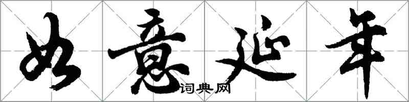 胡問遂如意延年行書怎么寫