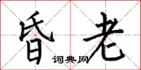 何伯昌昏老楷書怎么寫