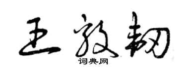 曾慶福王毅韌草書個性簽名怎么寫