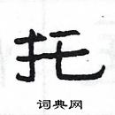 楊為國寫的硬筆隸書托