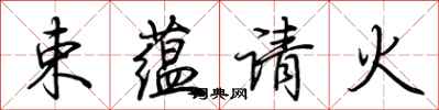荊霄鵬束蘊請火行書怎么寫