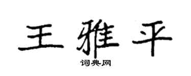 袁強王雅平楷書個性簽名怎么寫