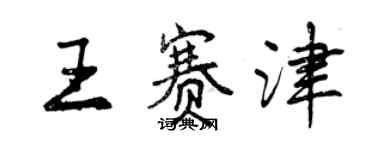 曾慶福王賽津行書個性簽名怎么寫