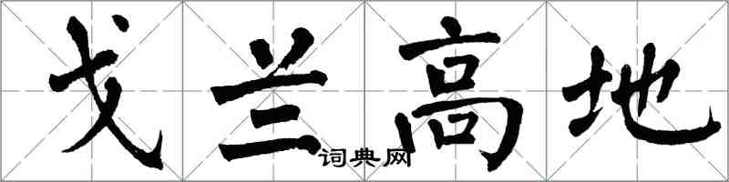 翁闓運戈蘭高地楷書怎么寫