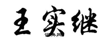 胡問遂王實繼行書個性簽名怎么寫