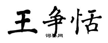 翁闓運王爭恬楷書個性簽名怎么寫