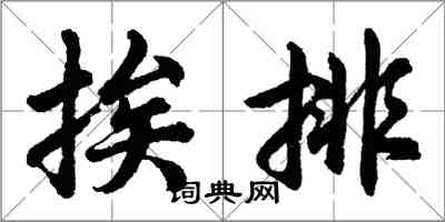 胡問遂挨排行書怎么寫