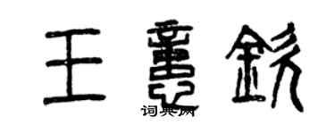 曾慶福王憶欽篆書個性簽名怎么寫