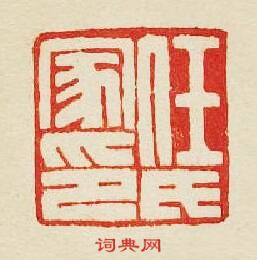 “任氏家印”篆刻印章