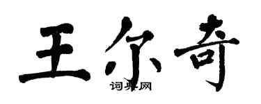 翁闓運王爾奇楷書個性簽名怎么寫