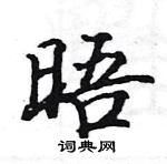 駱恆光寫的硬筆楷書晤