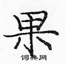 龐中華寫的硬筆楷書果