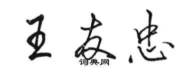 駱恆光王友忠行書個性簽名怎么寫