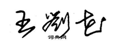 朱錫榮王劉花草書個性簽名怎么寫