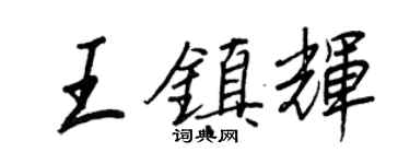 王正良王鎮輝行書個性簽名怎么寫