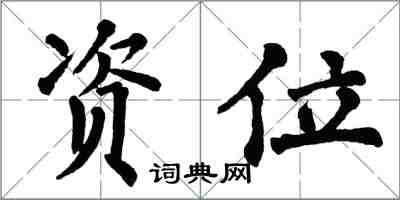 翁闓運資位楷書怎么寫