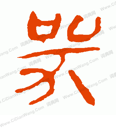 寫的馬王堆帛書